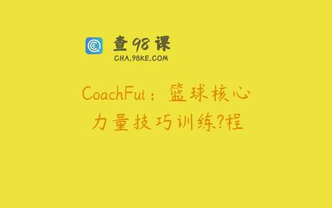 CoachFui：篮球核心力量技巧训练?程