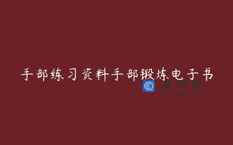 手部练习资料手部锻炼电子书