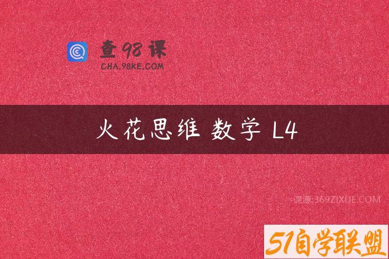 火花思维 数学 L4