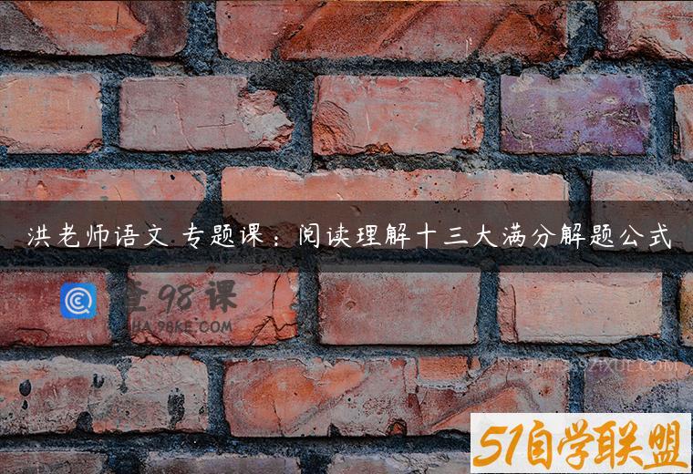 洪老师语文 专题课：阅读理解十三大满分解题公式