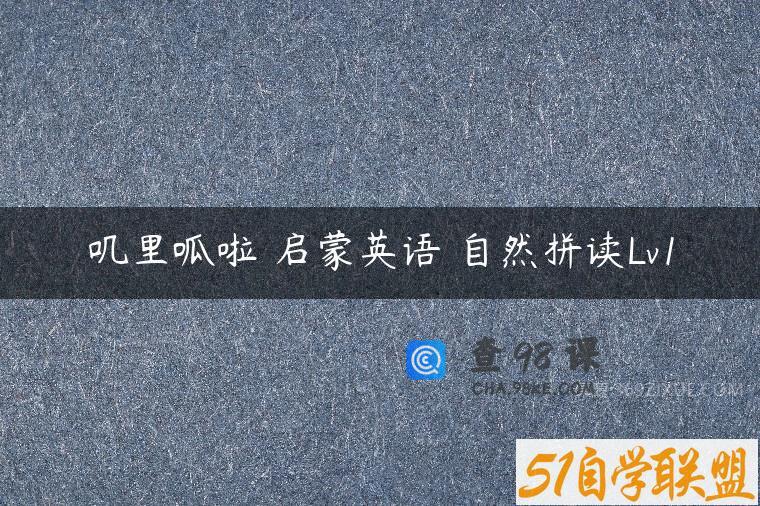 叽里呱啦 启蒙英语 自然拼读Lv1