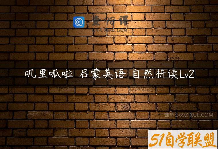 叽里呱啦 启蒙英语 自然拼读Lv2