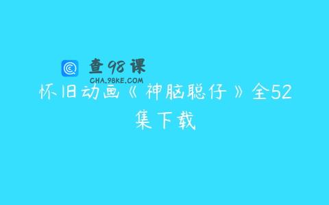 怀旧动画《神脑聪仔》全52集下载