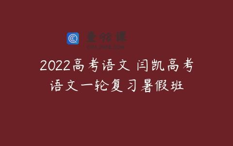 2022高考语文 闫凯高考语文一轮复习暑假班
