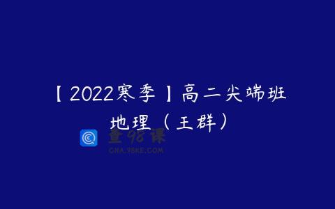 【2022寒季】高二尖端班地理（王群）
