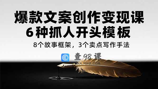 爆款文案创作变现课，6种抓人开头模板，8个故事框架，3个卖点写作手法