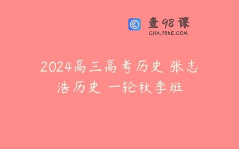 2024高三高考历史 张志浩历史 一轮秋季班