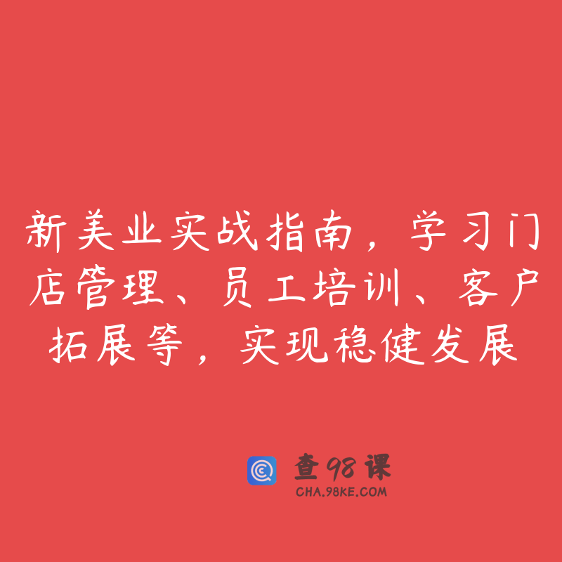 新美业实战指南，学习门店管理、员工培训、客户拓展等，实现稳健发展