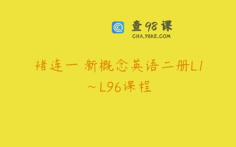 褚连一 新概念英语二册L1~L96课程