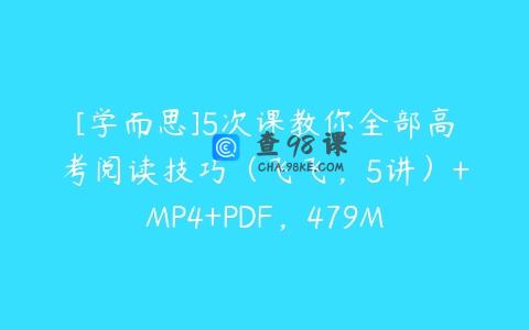 [学而思]5次课教你全部高考阅读技巧（飞飞，5讲）+MP4+PDF，479M