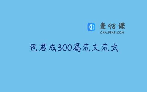 包君成300篇范文范式