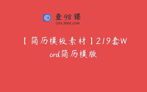 【简历模板素材】219套Word简历模版