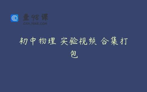 初中物理 实验视频 合集打包