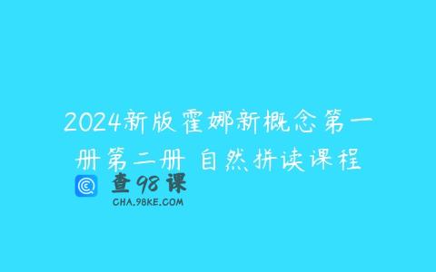 2024新版霍娜新概念第一册第二册 自然拼读课程