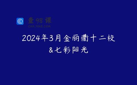 2024年3月金丽衢十二校&七彩阳光