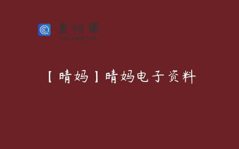 【晴妈】晴妈电子资料