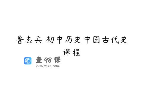 鲁志兵 初中历史中国古代史课程
