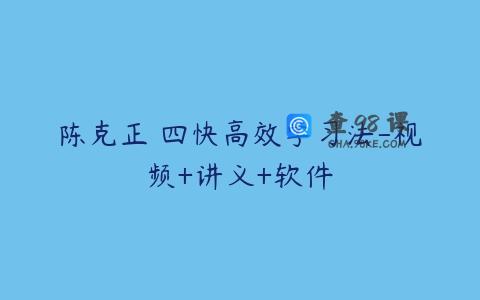陈克正 四快高效学习法-视频+讲义+软件