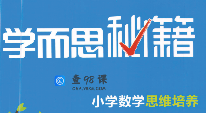 《学而思秘籍1~12级》小学数学思维培养,适合1-6年级同学
