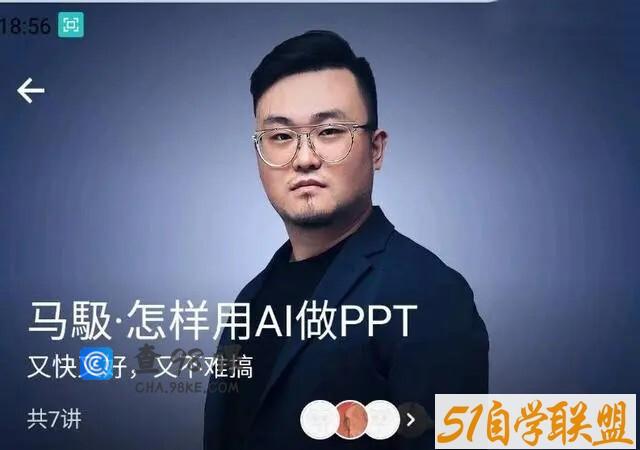 马馺·怎样用AI做PPT（商业演讲策划人）