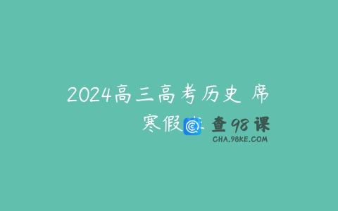 2024高三高考历史 席玥 寒假班
