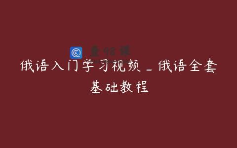 俄语入门学习视频_俄语全套基础教程