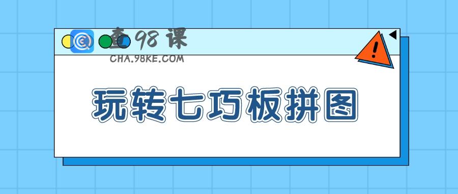 《玩转七巧板拼图》从入门到实战46集