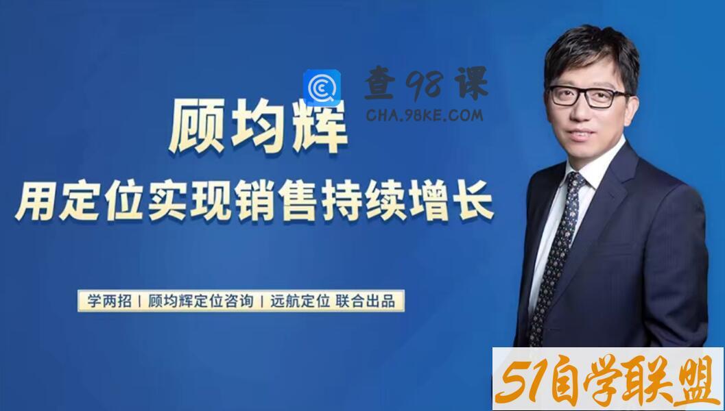 20堂定位课：用定位实现销售持续增长 20讲（合并成7集）