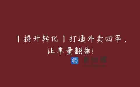 【提升转化】打通外卖四率，让单量翻番!