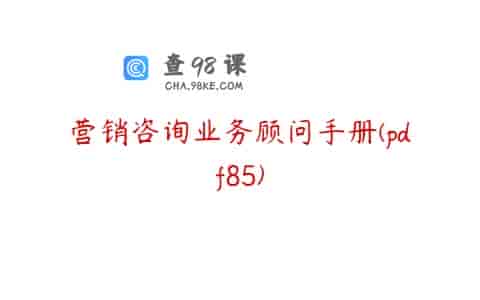 营销咨询业务顾问手册(pdf85)