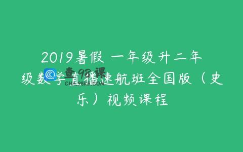 2019暑假 一年级升二年级数学直播速航班全国版（史乐）视频课程