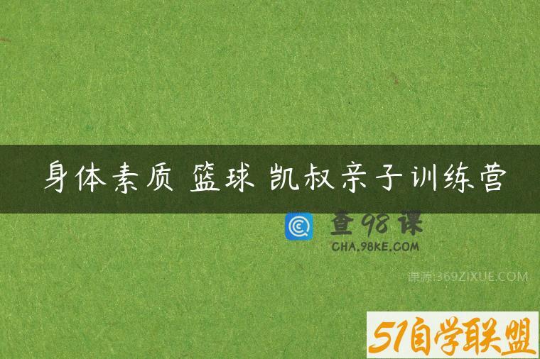 身体素质 篮球 凯叔亲子训练营