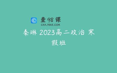 秦琳 2023高二政治 寒假班