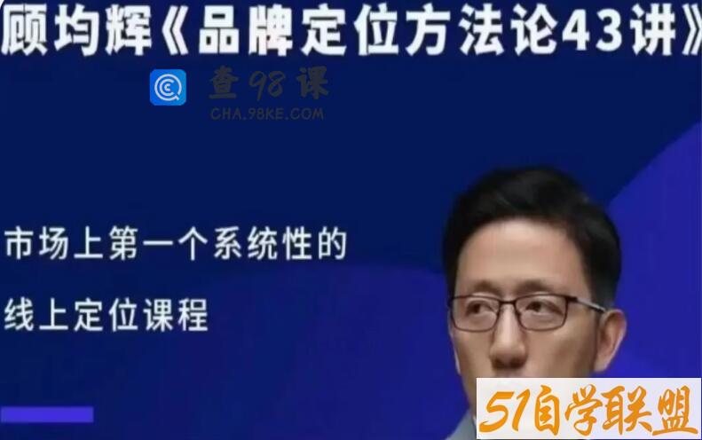 顾均辉品牌定位方法论43讲