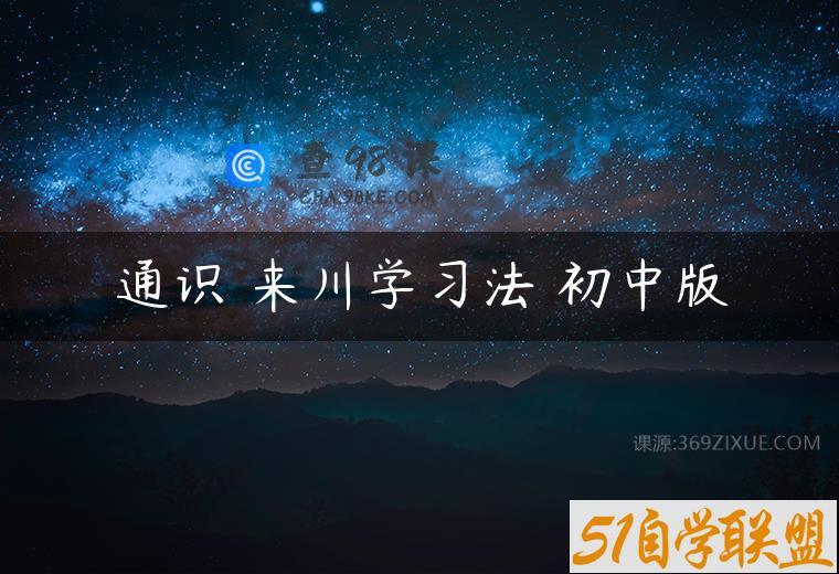 通识 来川学习法 初中版