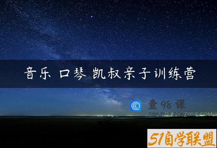 音乐 口琴 凯叔亲子训练营