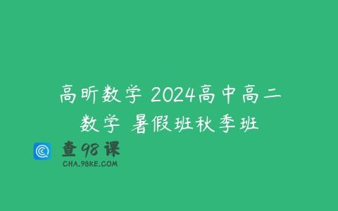 高昕数学 2024高中高二数学 暑假班秋季班
