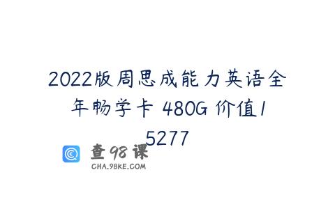 2022版周思成能力英语全年畅学卡 480G 价值15277