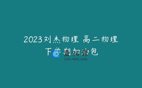 2023刘杰物理 高二物理下学期加油包