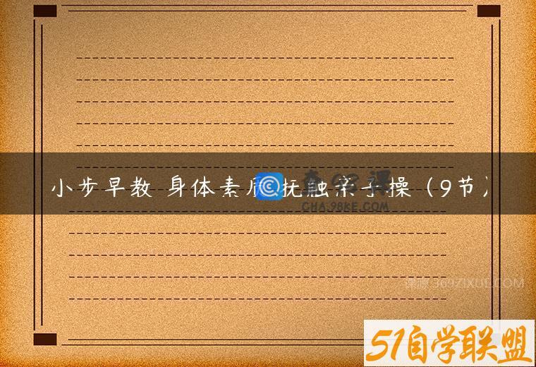 小步早教 身体素质 抚触亲子操（9节）