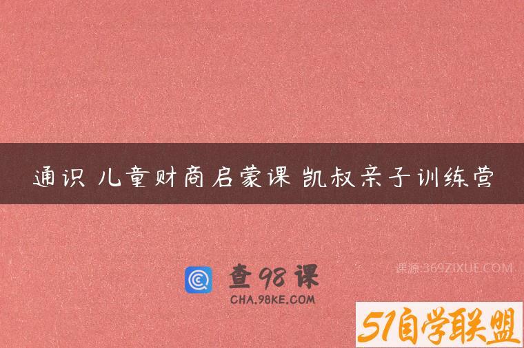 通识 儿童财商启蒙课 凯叔亲子训练营