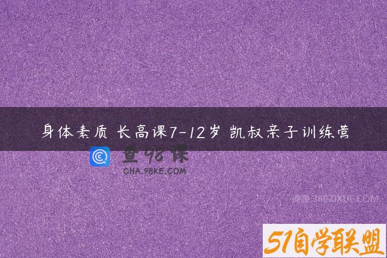 身体素质 长高课7-12岁 凯叔亲子训练营