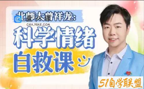 北师大曾祥龙：科学情绪管理计划