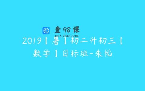2019【暑】初二升初三【数学】目标班-朱韬