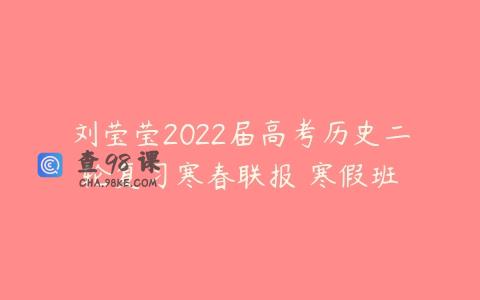 刘莹莹2022届高考历史二轮复习寒春联报 寒假班