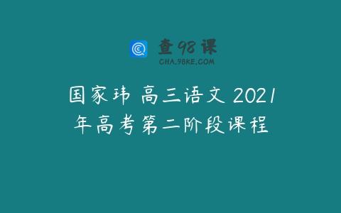 国家玮 高三语文 2021年高考第二阶段课程