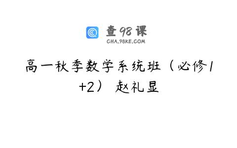 高一秋季数学系统班（必修1+2） 赵礼显