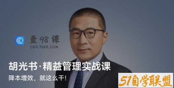 胡光书·《精益管理实战课》