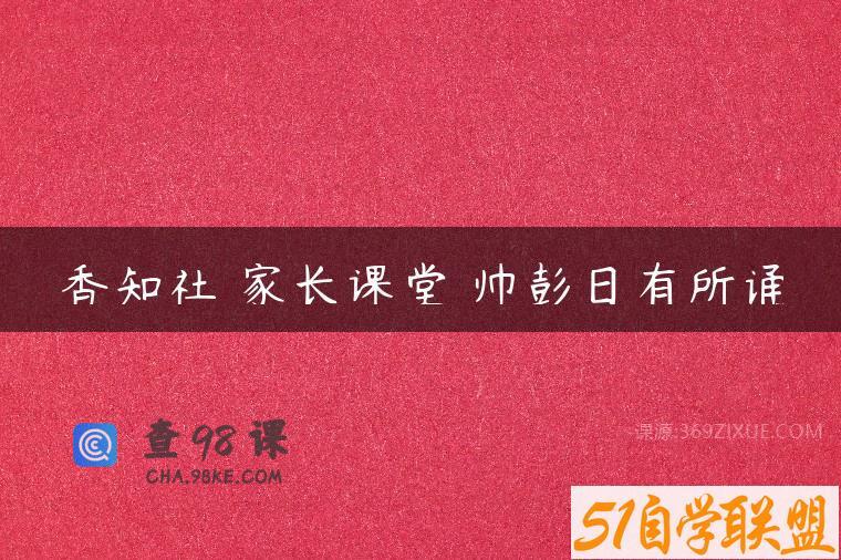 香知社 家长课堂 帅彭日有所诵