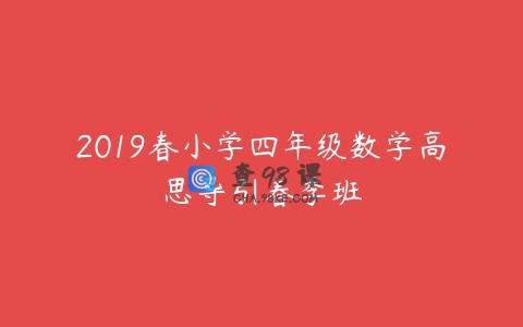 2019春小学四年级数学高思导引春季班